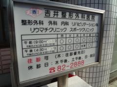 吉井整形外科医院