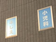 ふじえ小児科