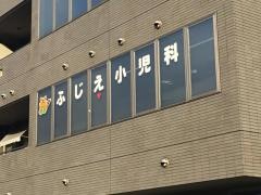 ふじえ小児科