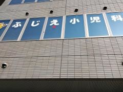 ふじえ小児科