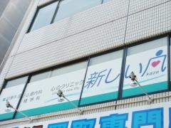 心のクリニック新しい風