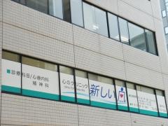 心のクリニック新しい風
