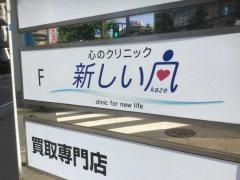心のクリニック新しい風