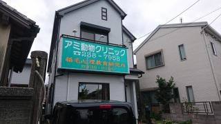アミ動物クリニック