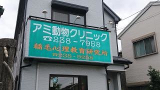 アミ動物クリニック