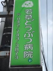 若草どうぶつ病院