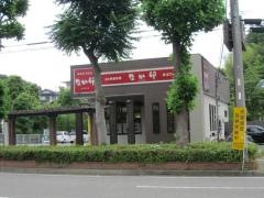 なか卯　川崎水沢店