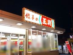 餃子の王将　奈良東九条店