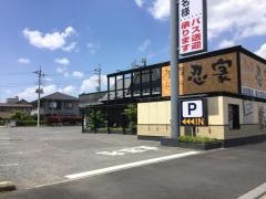 隠れ菴忍家古河店