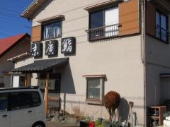 末広鮨