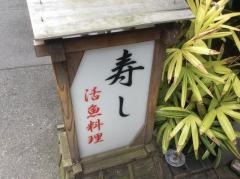 みしま寿司