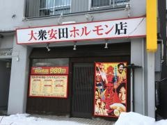 大安ホルモン東札幌店