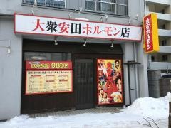 大安ホルモン東札幌店