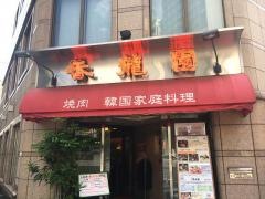 香龍園