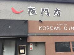 板門店