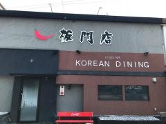板門店