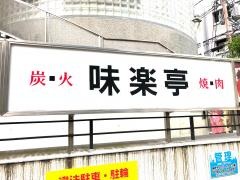 焼肉味楽亭　本店