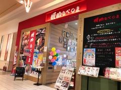 焼肉なべしま　イオン香椎浜店