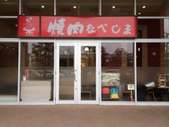 焼肉なべしま　イオン香椎浜店