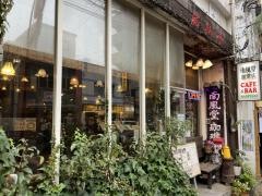 南風堂珈琲店