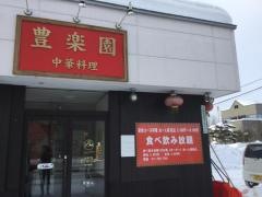 中華料理豊楽園