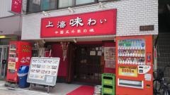上海味わい