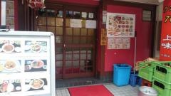 上海味わい