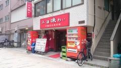 上海味わい