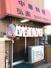 中華弘楽