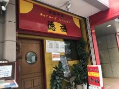 中国料理徳福