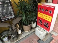 中国料理徳福