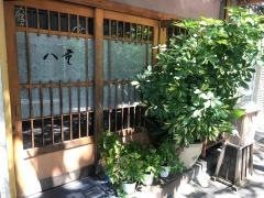 八重