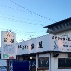 鈴屋