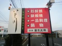 いそ川伊賀町店