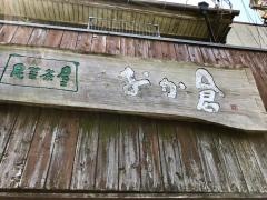 おか倉