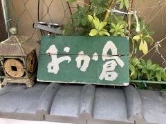 おか倉