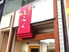 味楽