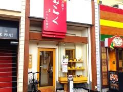 味楽