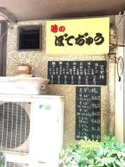 味のぼてぢゅう