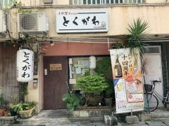 とくがわ小料理