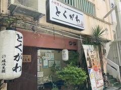 とくがわ小料理