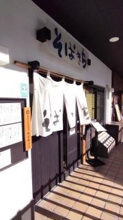 そばきち湯畑店