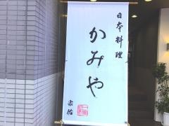 魚亭かみや