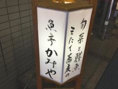 魚亭かみや