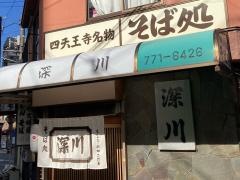 深川