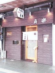 貞楽