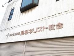 足利キリスト教会