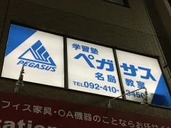 個別指導塾の学習塾ペガサス 名島校