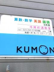 公文式寺尾前通教室