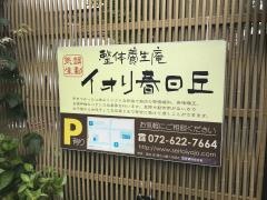 整体養生庵イオリ春日丘